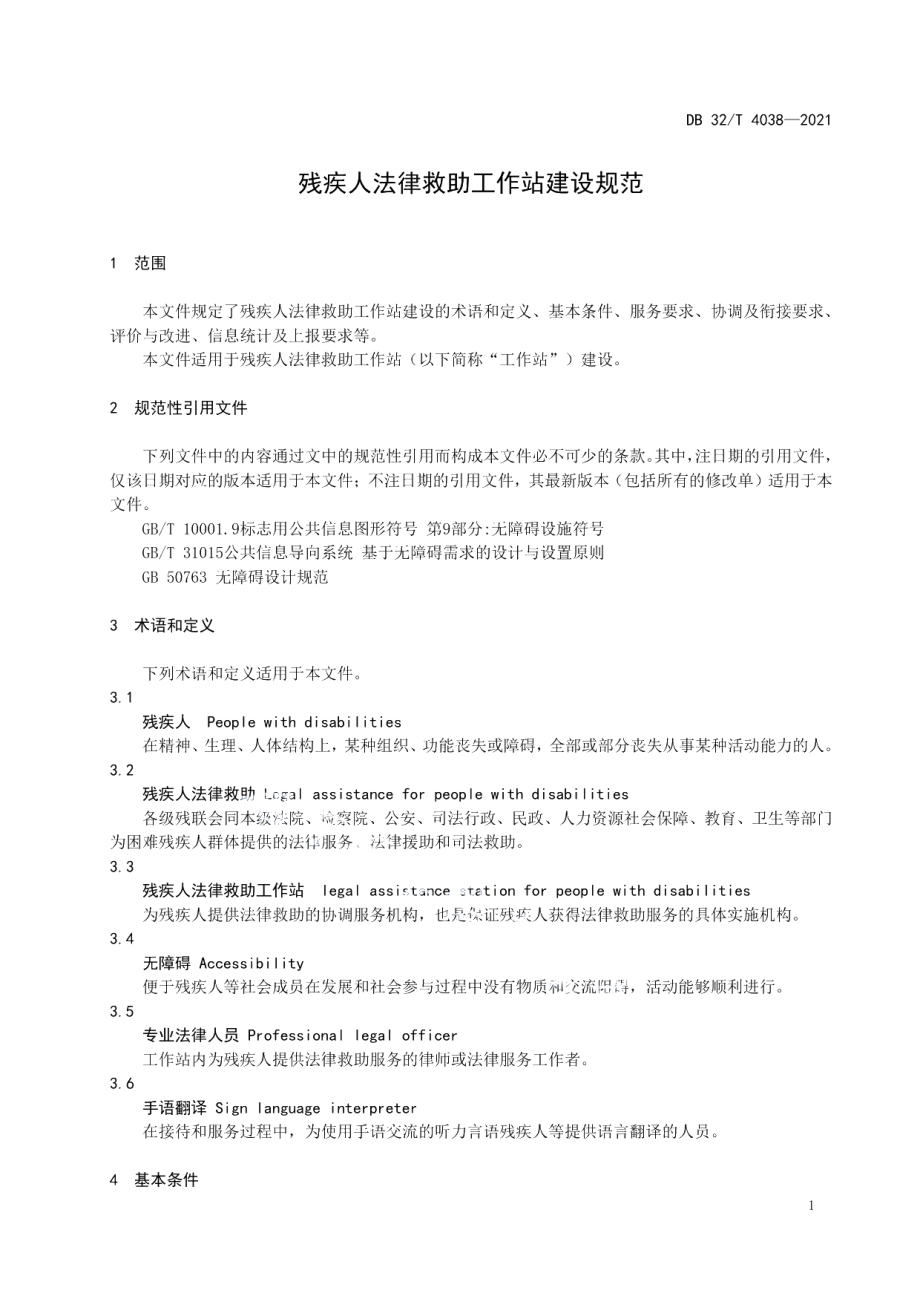 DB32T 4038-2021残疾人法律救助工作站建设规范.pdf_第3页