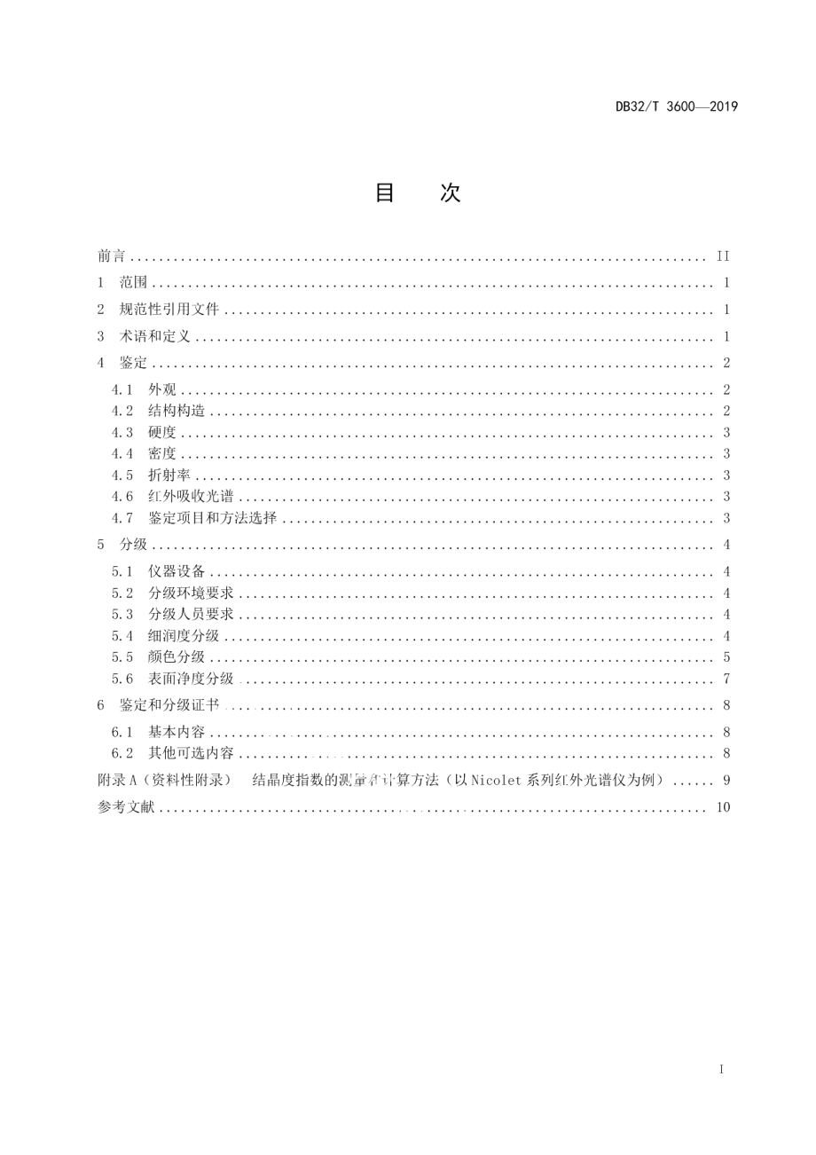 DB32T 3600-2019雨花玉鉴定和分级.pdf_第3页