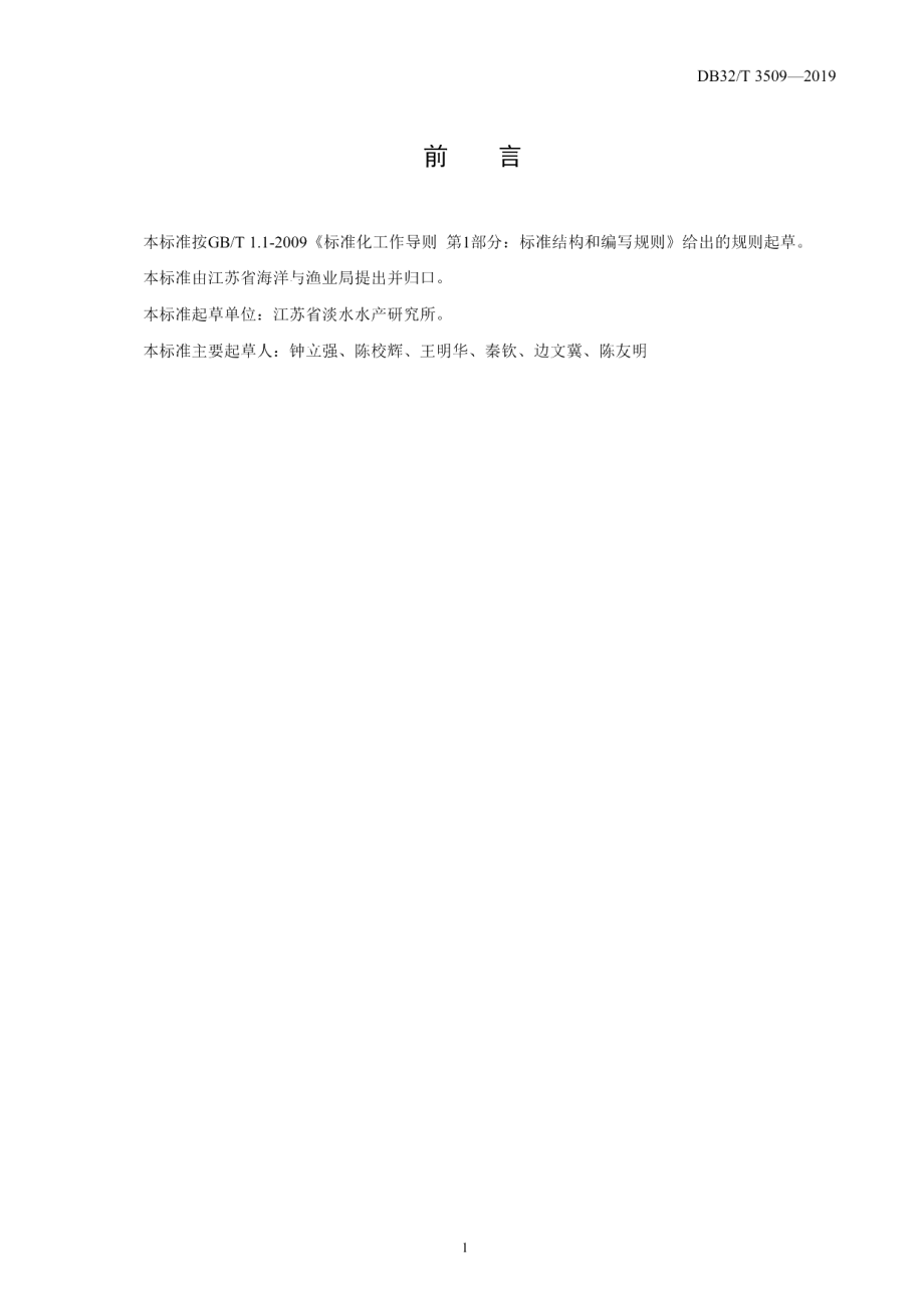 DB32T 3509-2019斑点叉尾鮰品种江丰1号.pdf_第2页