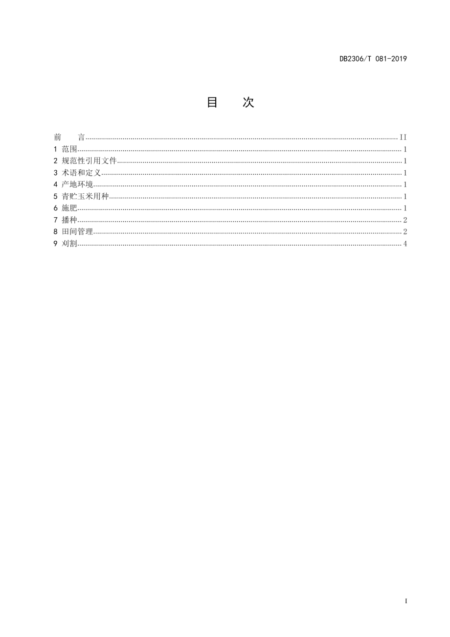 DB2306T081-2019《青贮玉米生产技术规程》.pdf_第2页