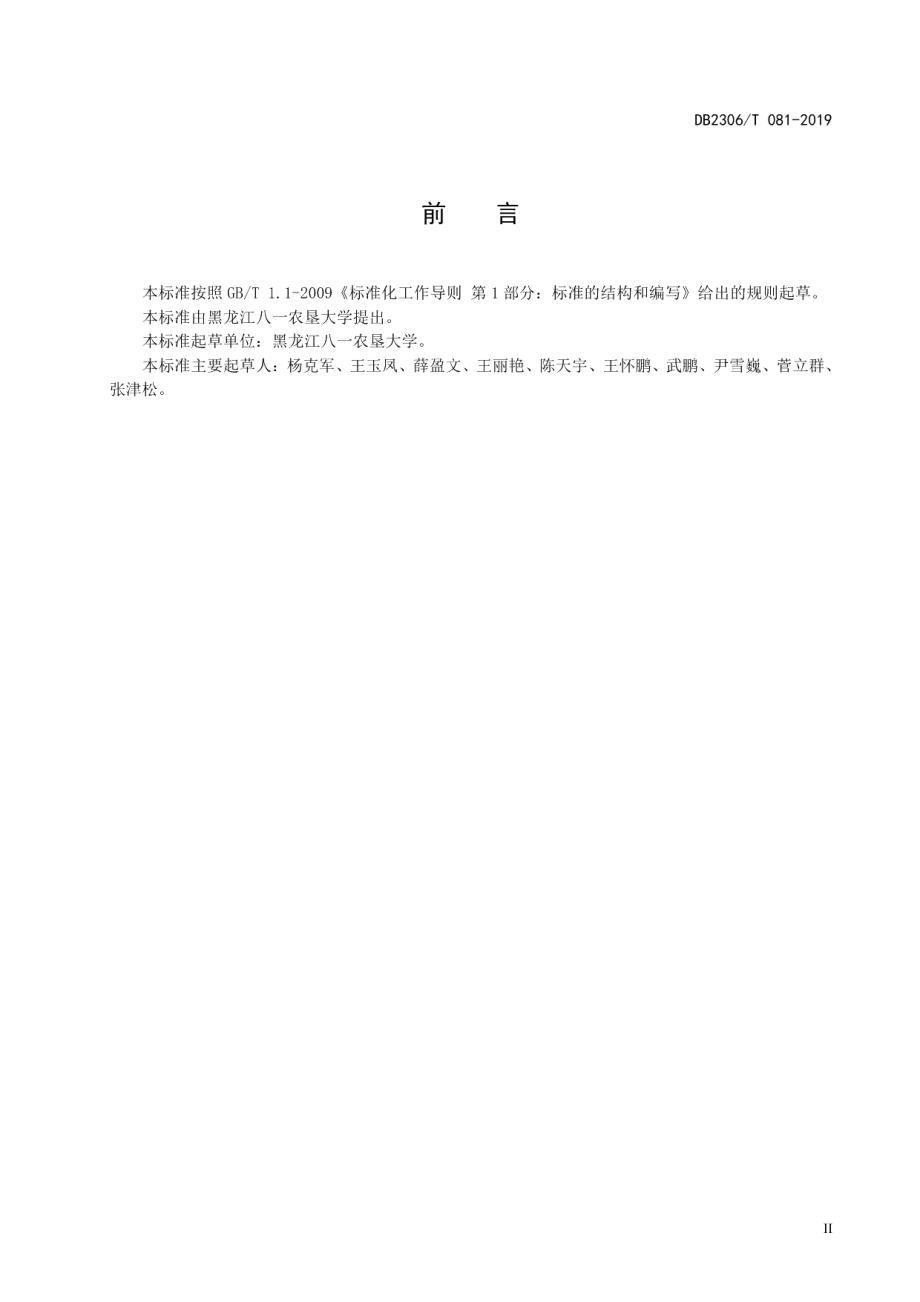 DB2306T081-2019《青贮玉米生产技术规程》.pdf_第3页