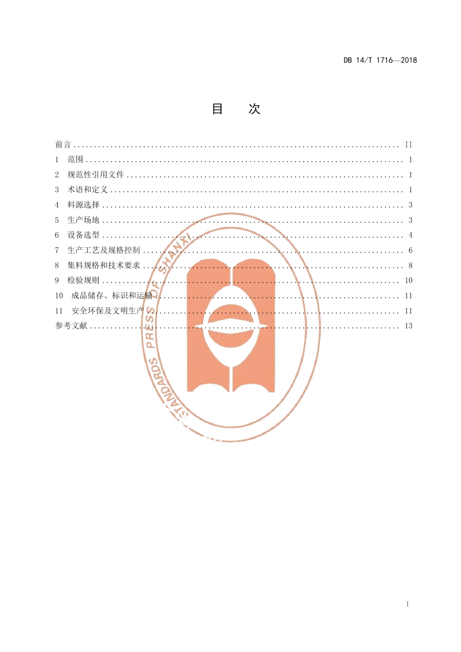 DB14T 1716-2018公路沥青路面集料生产质量控制技术规程.pdf_第3页