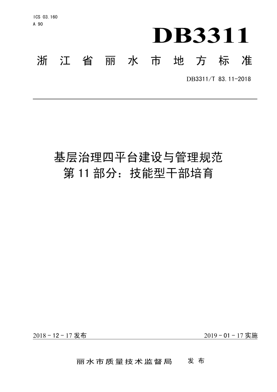 DB3311T 83.11─2018基层治理四平台建设与管理规范.pdf_第1页