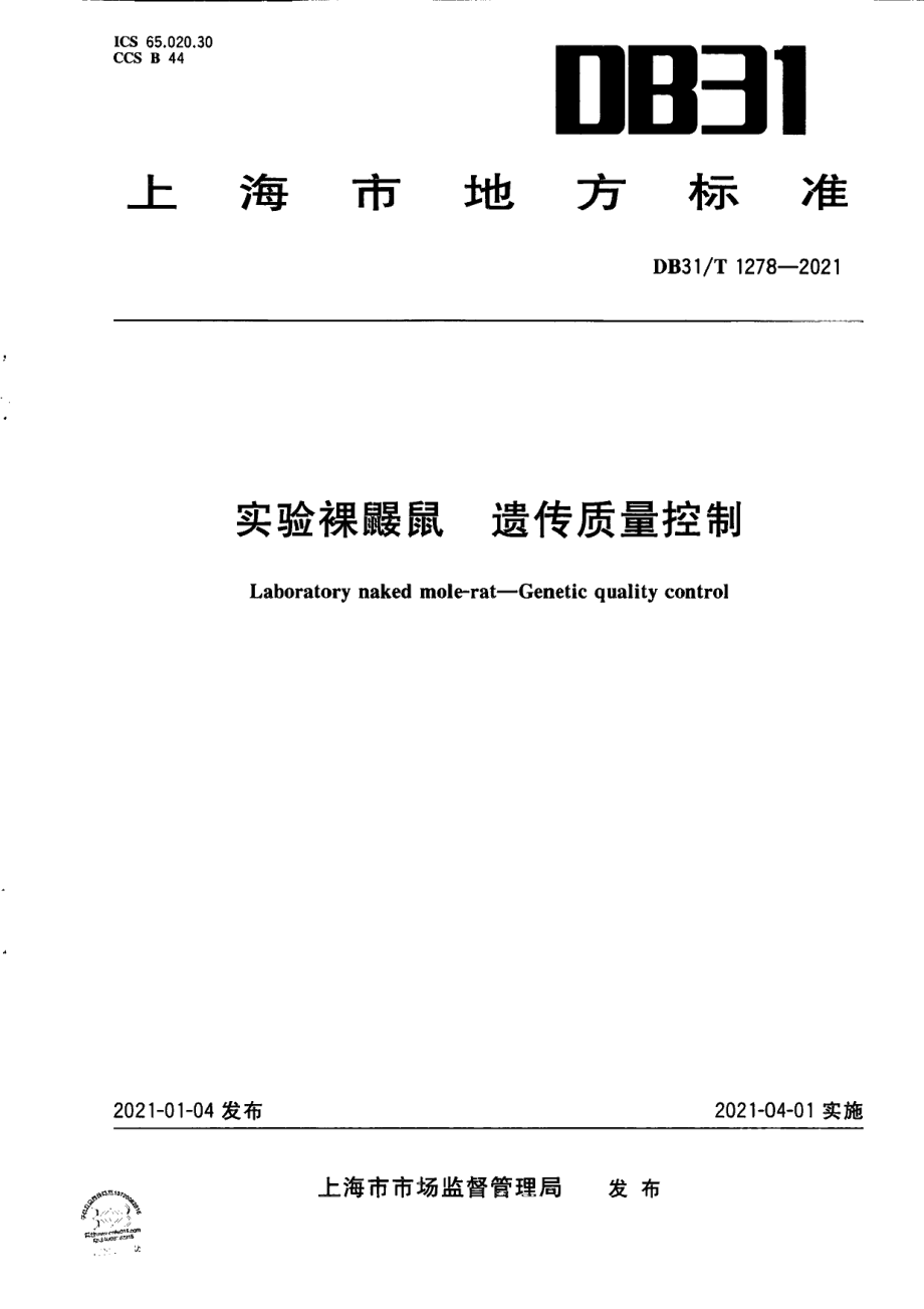 DB31T 1278-2021实验裸鼹鼠　遗传质量控制.pdf_第1页