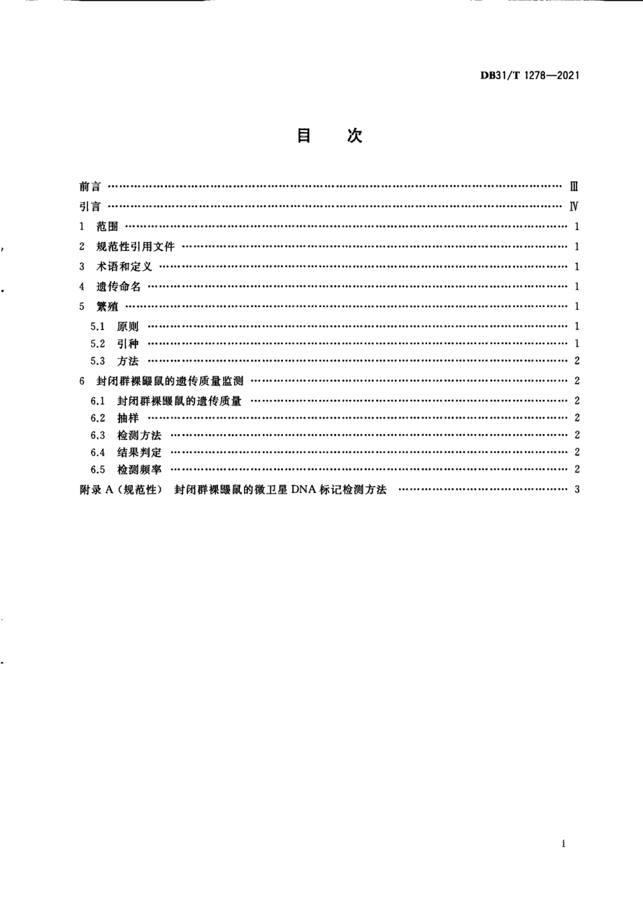 DB31T 1278-2021实验裸鼹鼠　遗传质量控制.pdf_第3页