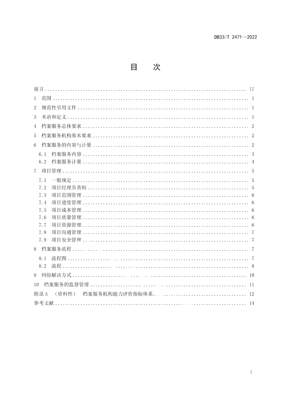 DB33T 2471-2022档案服务机构工作规范.pdf_第3页