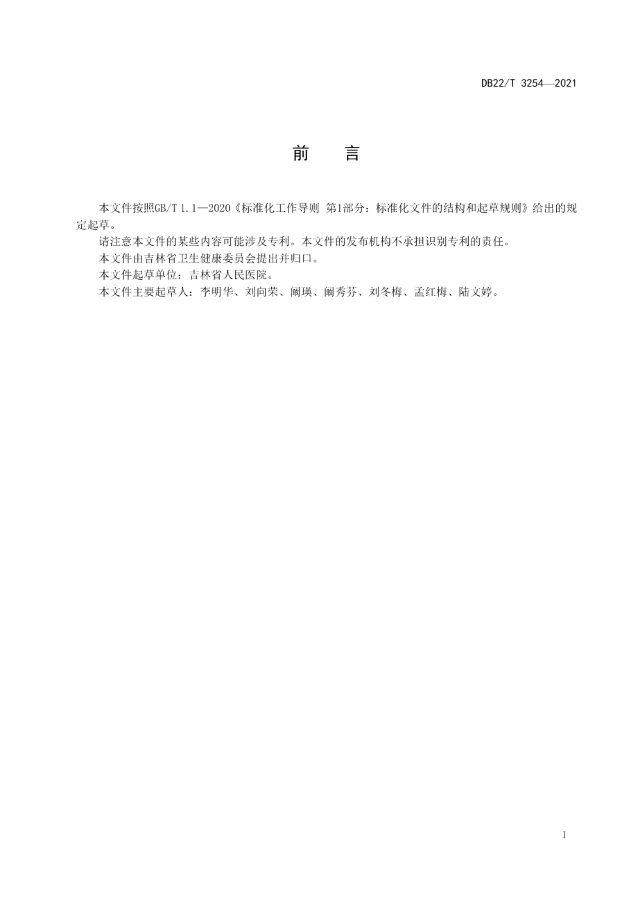 DB22T 3254-2021成人鼻饲操作护理规范.pdf_第3页