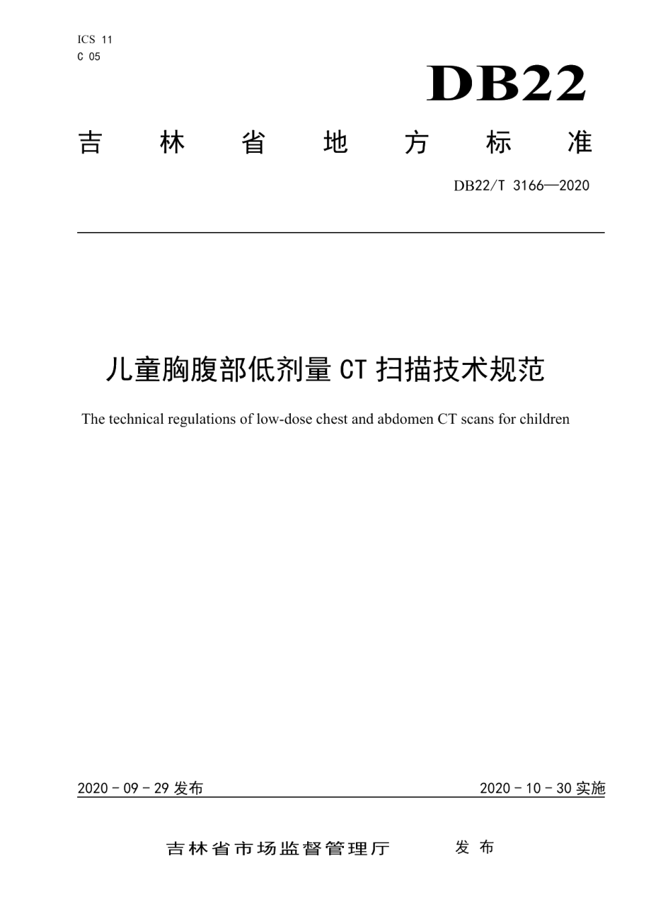 DB22T 3166-2020儿童胸腹部低剂量 CT 扫描技术规范.pdf_第1页