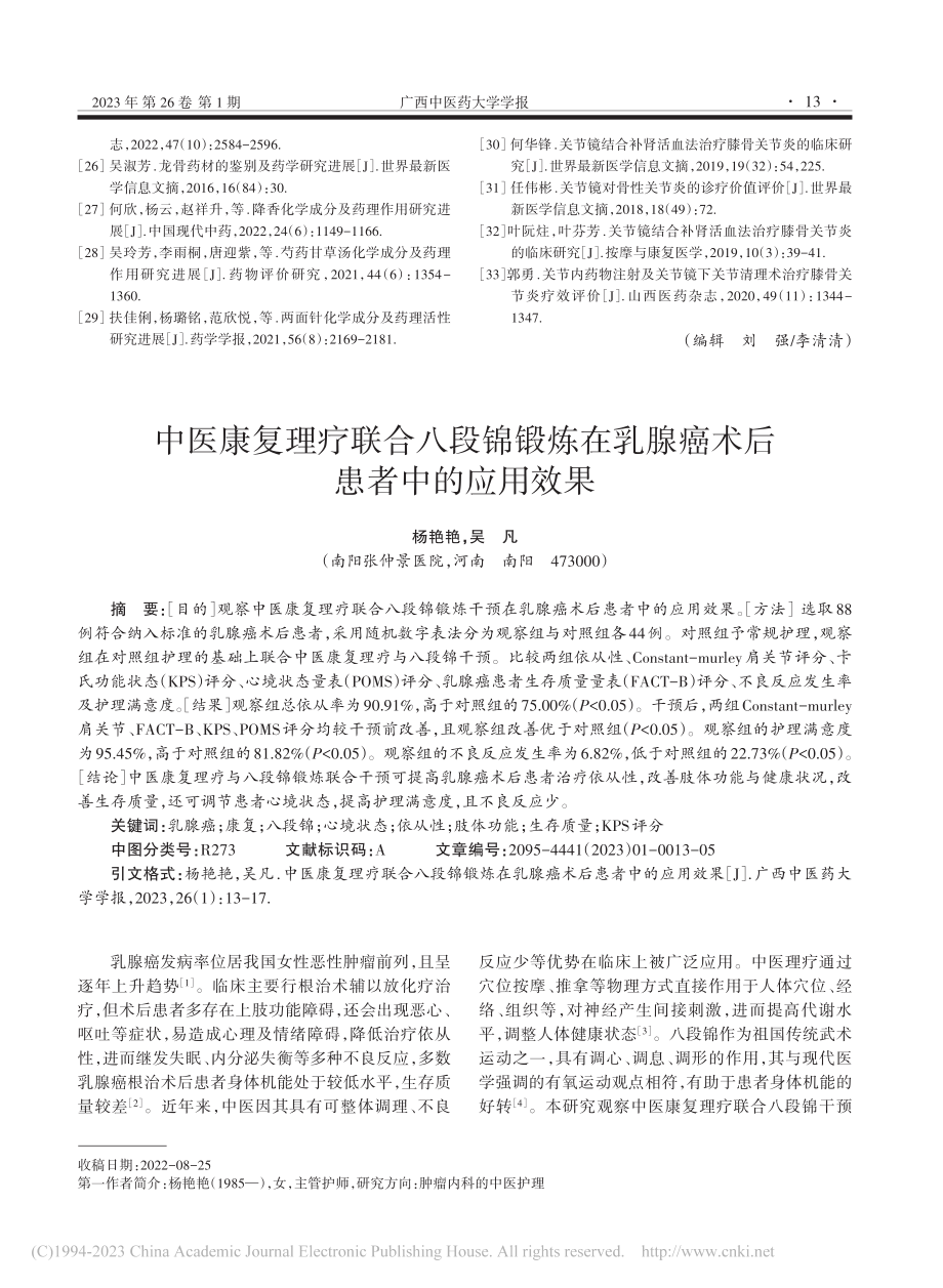 中医康复理疗联合八段锦锻炼...乳腺癌术后患者中的应用效果_杨艳艳.pdf_第1页