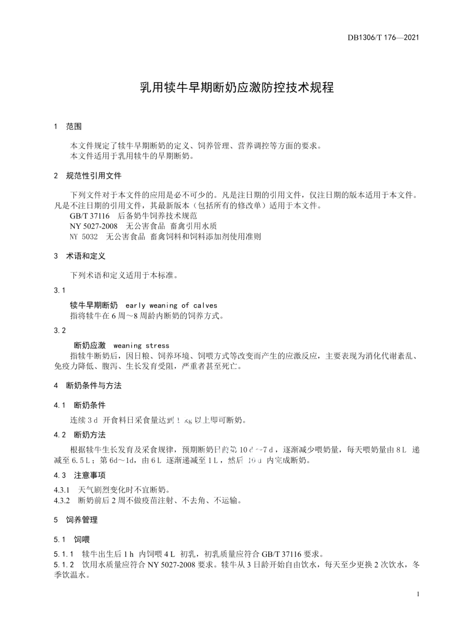 DB1306T 177-2021乳用犊牛早期断奶应激防控技术规程.pdf_第3页