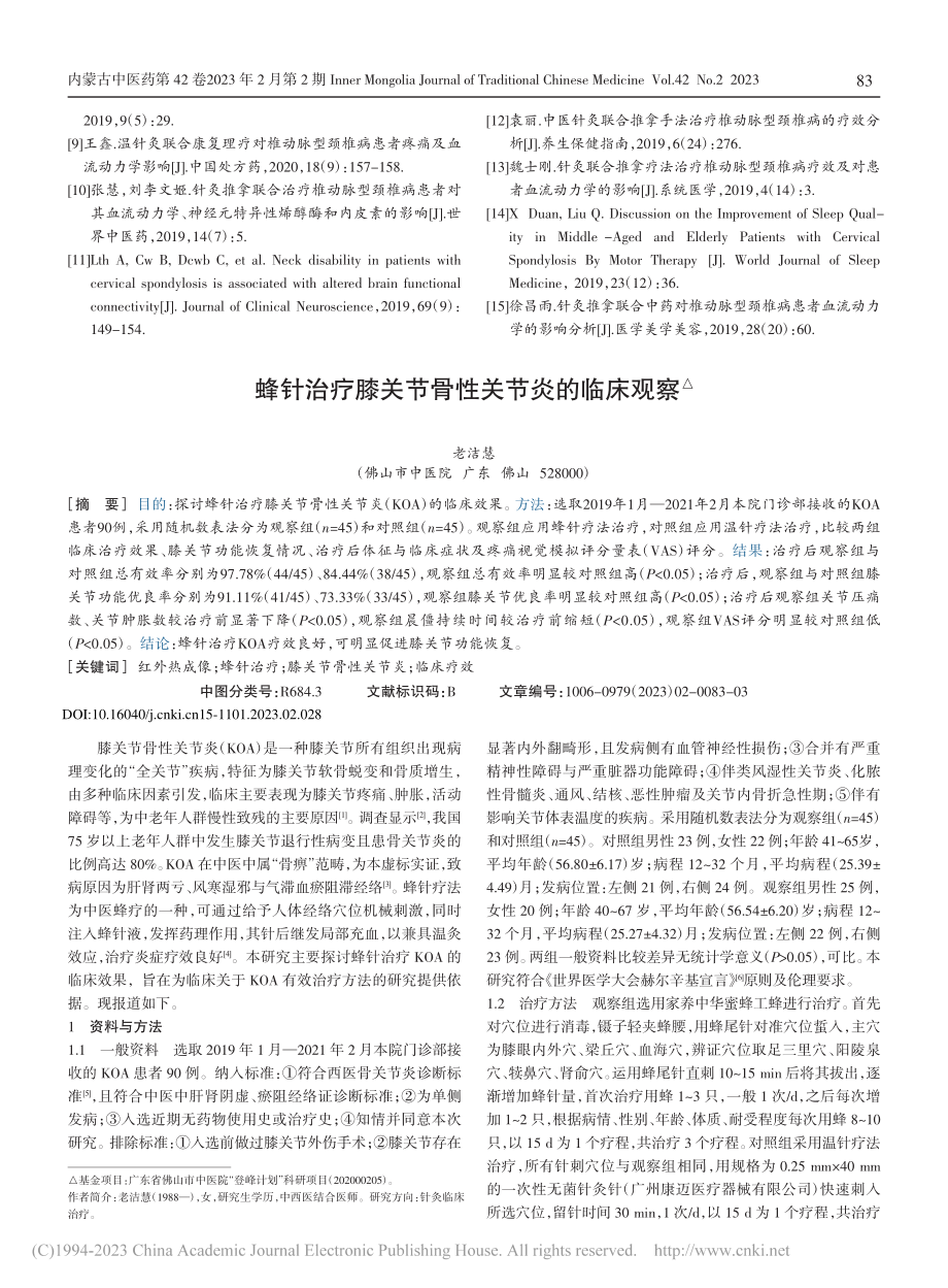 蜂针治疗膝关节骨性关节炎的临床观察_老洁慧.pdf_第1页