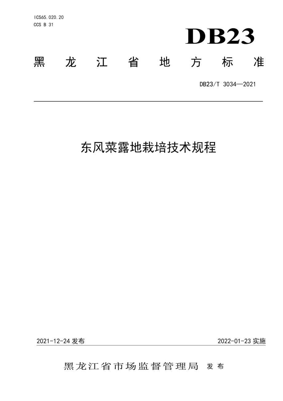 DB23T 3034-2021东风菜露地栽培技术规程.pdf_第1页