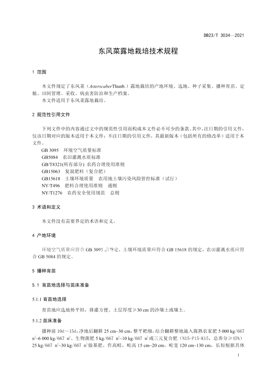 DB23T 3034-2021东风菜露地栽培技术规程.pdf_第3页