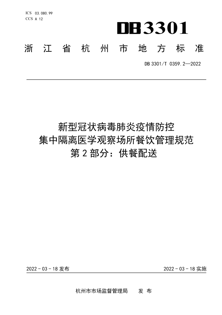 DB3301T 0359.2—2022新型冠状病毒肺炎疫情防控 集中隔离医学观察场所餐饮管理规范 第2部分：供餐配送.pdf_第1页