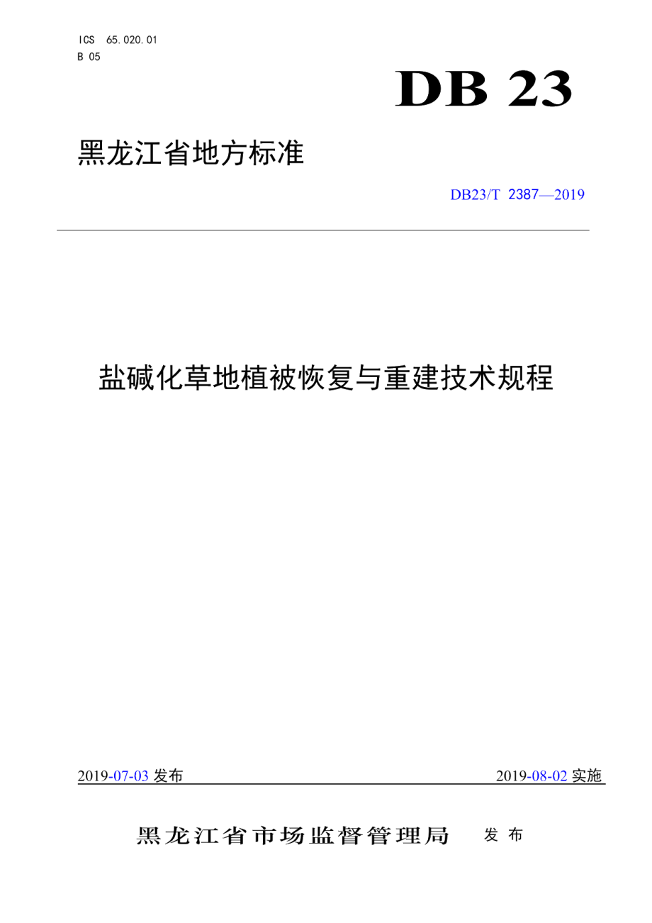 DB23T 2387—2019盐碱化草地植被恢复与重建技术规程.pdf_第1页