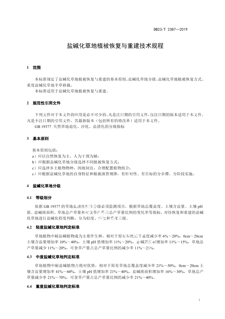 DB23T 2387—2019盐碱化草地植被恢复与重建技术规程.pdf_第3页