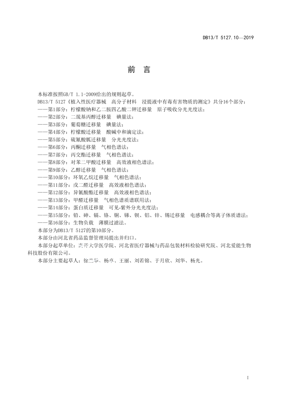 DB13T 5127.10-2019植入性医疗器械 高分子材料 浸提液中有毒有害物质的测定 环氧乙烷迁移量气相色谱法.pdf_第3页