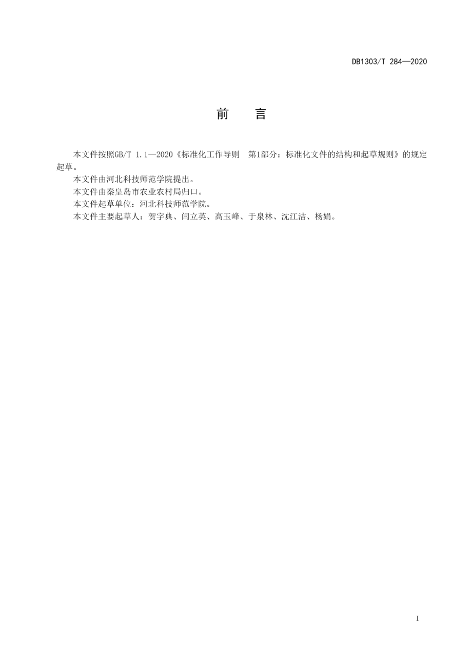 DB1303T284-2020设施旱黄瓜病虫害防控技术规程.pdf_第2页