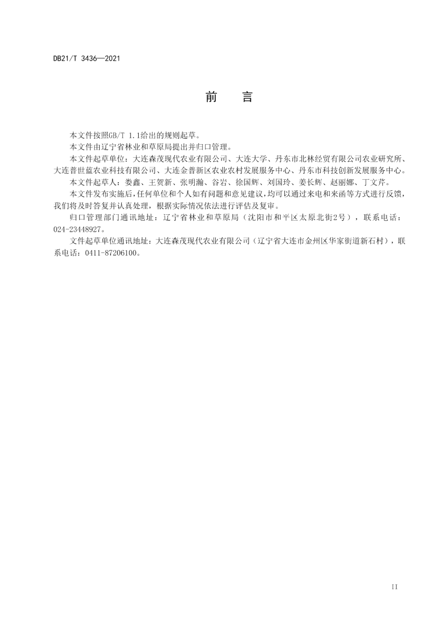 DB21T 3436—2021软枣猕猴桃苗木.pdf_第3页