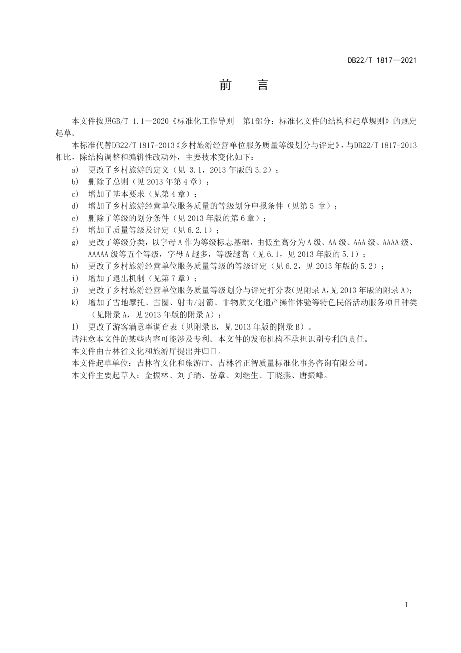 DB22T 1817-2021乡村旅游经营单位质量等级划分与评定.pdf_第3页