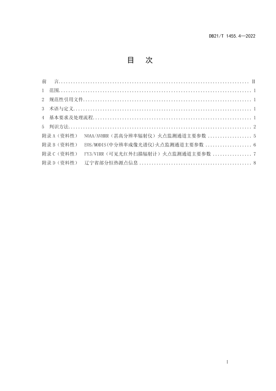 DB21T 1455.4-2022极轨卫星遥感监测 第4部分：森林火灾.pdf_第3页