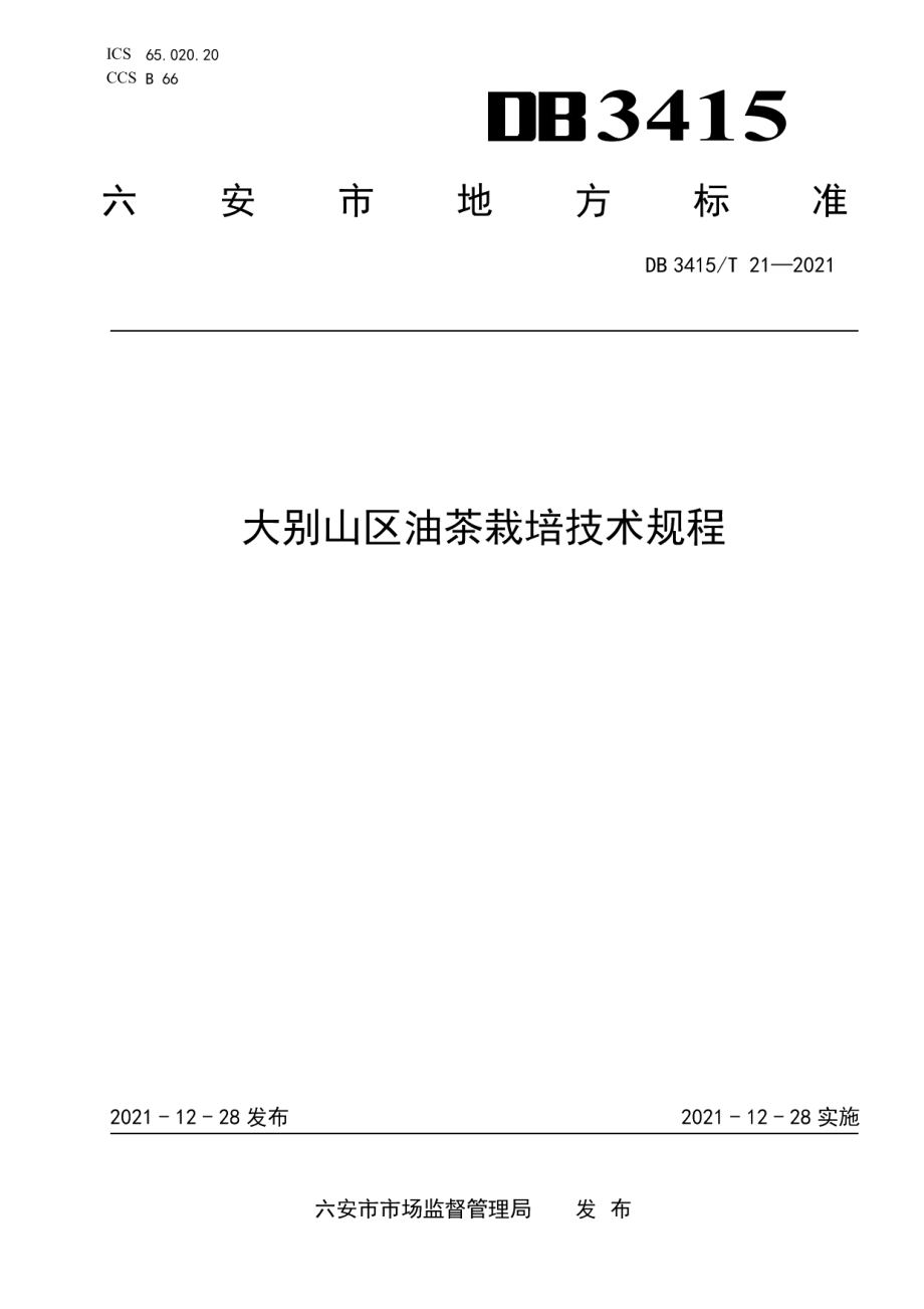 DB3415T 21-2021大别山区油茶栽培技术规程.pdf_第1页