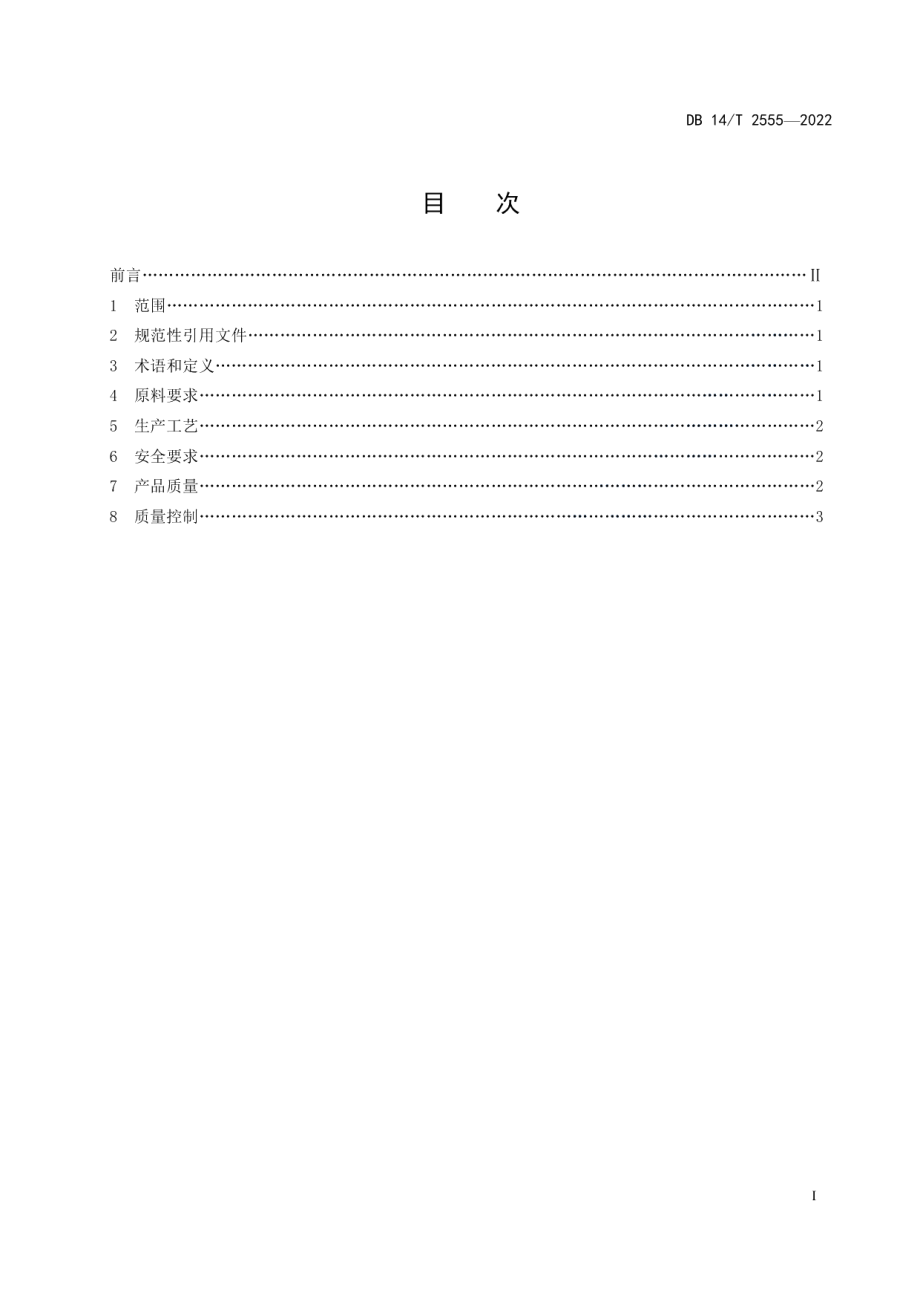 DB14T 2555—2022费托合成异构烷烃生产规范.pdf_第3页