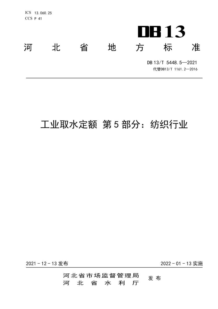 DB13T 5448.5-2021工业取水定额 第 5 部分： 纺织行业.pdf_第1页