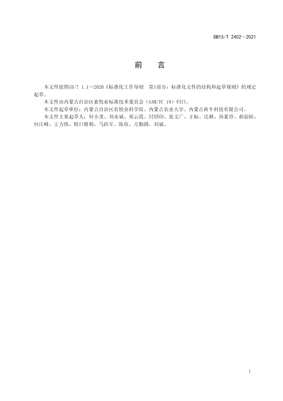 DB15T 2402-2021肉羊场数字化管理功能规范.pdf_第3页