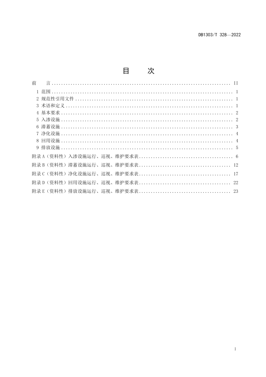 DB1303T 328-2022海绵城市 设施运行及维护规范.pdf_第2页