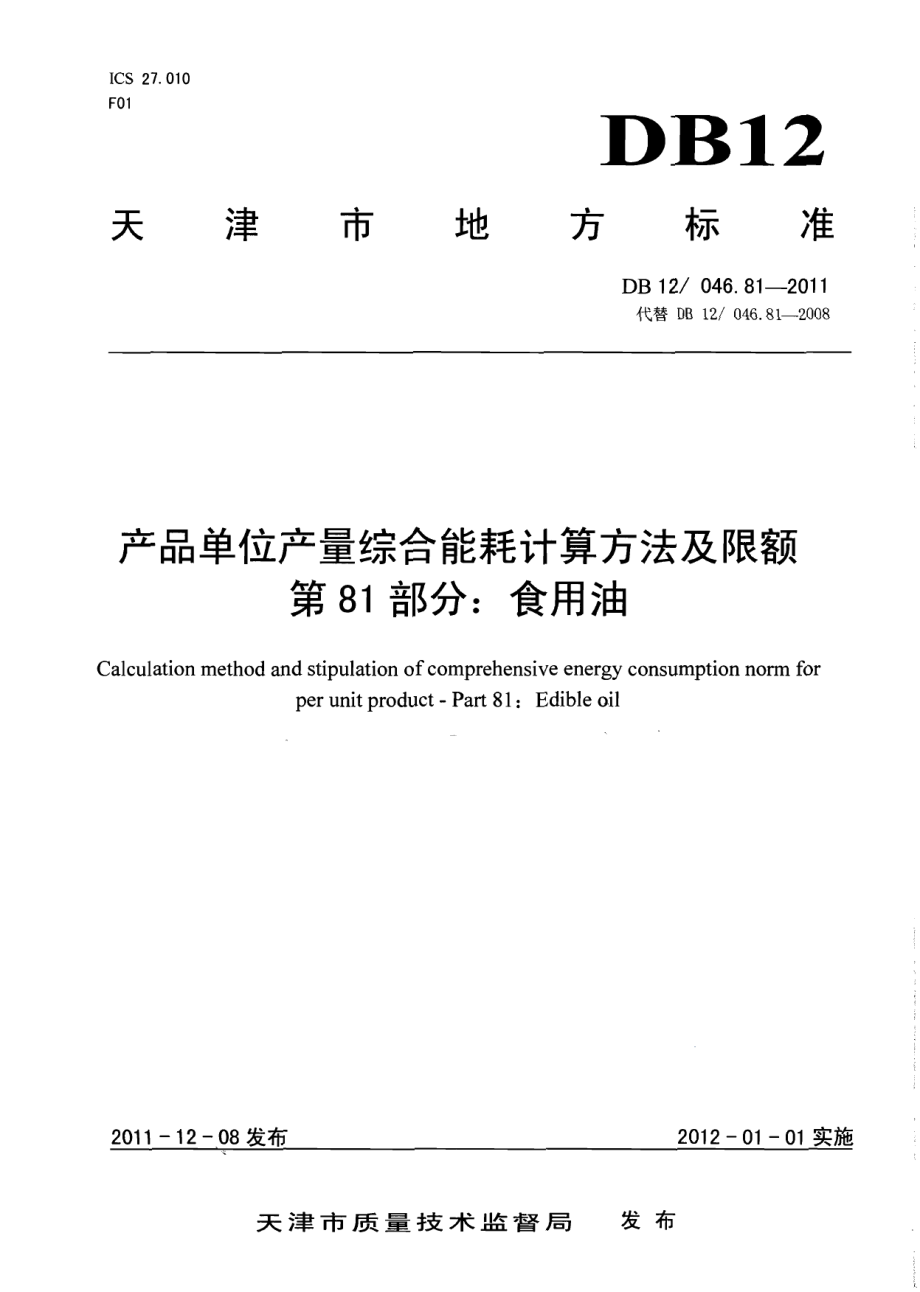 DB12046.81-2011产品单位产量综合能耗计算方法及限额 第81部分： 食用油.pdf_第1页