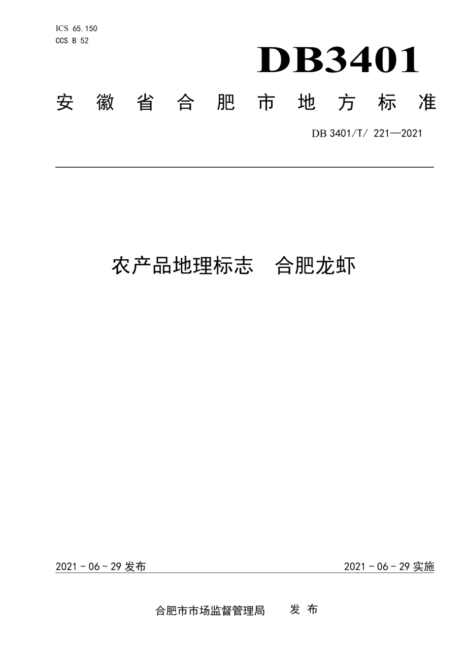 DB3401T 221—2021农产品地理标志合肥龙虾.pdf_第1页