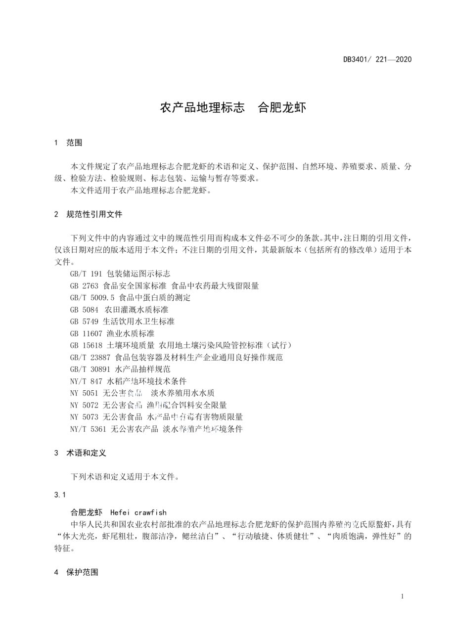 DB3401T 221—2021农产品地理标志合肥龙虾.pdf_第3页