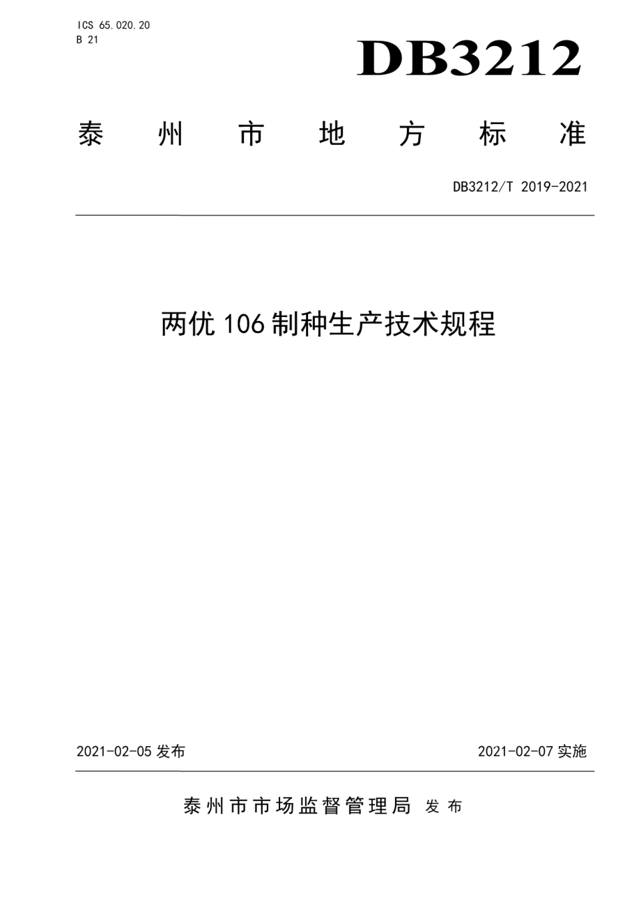 DB3212T 2019-2021两优106制种生产技术规程.pdf_第1页