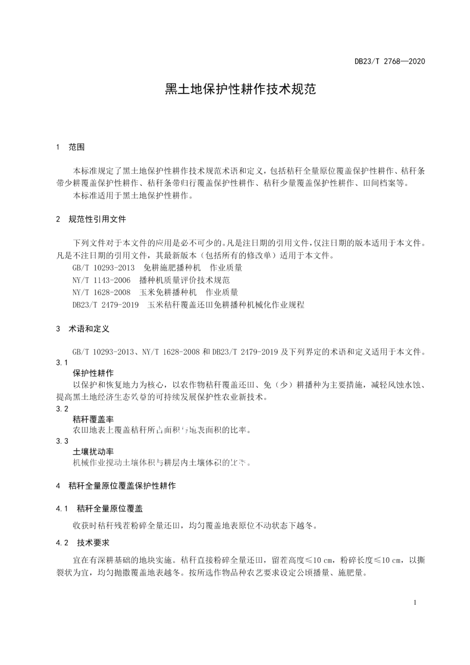 DB23T 2768—2020黑土地保护性耕作技术规范.pdf_第3页