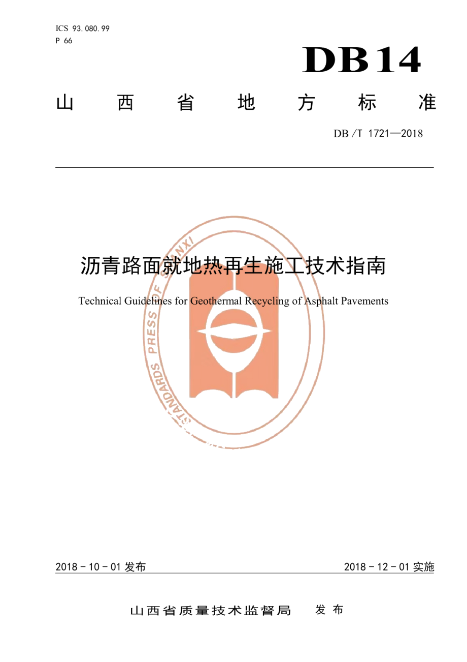 DB14T 1721-2018沥青路面就地热再生施工技术指南.pdf_第1页