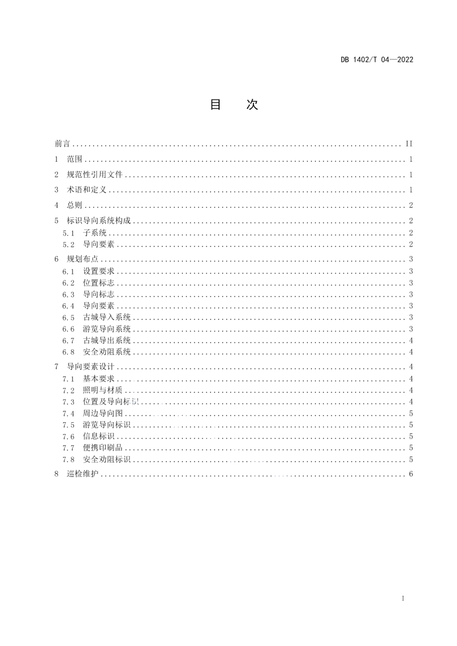 DB1402T 04-2022大同古城标识导向系统建设指南.pdf_第3页