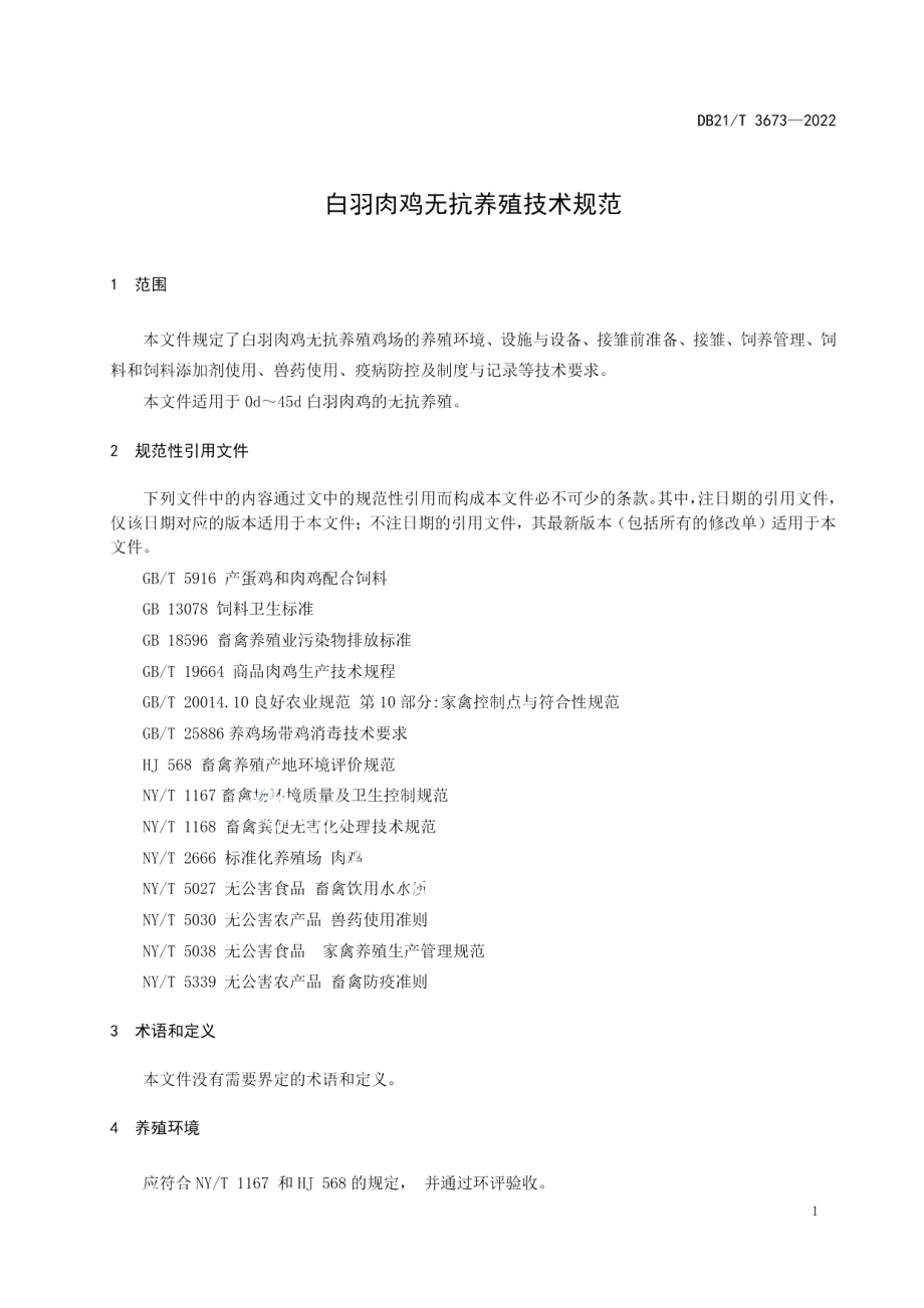 DB21T 3673—2022白羽肉鸡无抗养殖技术规范.pdf_第3页