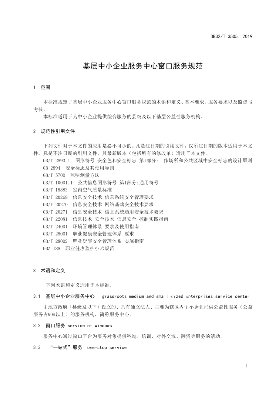 DB32T 3505-2019基层中小企业服务中心窗口服务规范.pdf_第3页