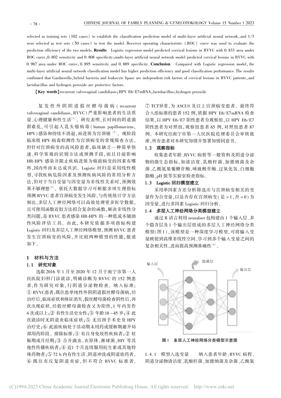 复发性外阴阴道假丝酵母菌病...神经网络分类预测模型的构建_刘昊.pdf_第2页