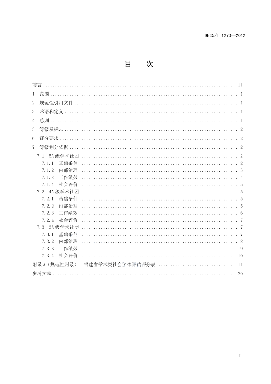 DB35T 1270-2012福建省学术类社会团体评估规范.pdf_第3页