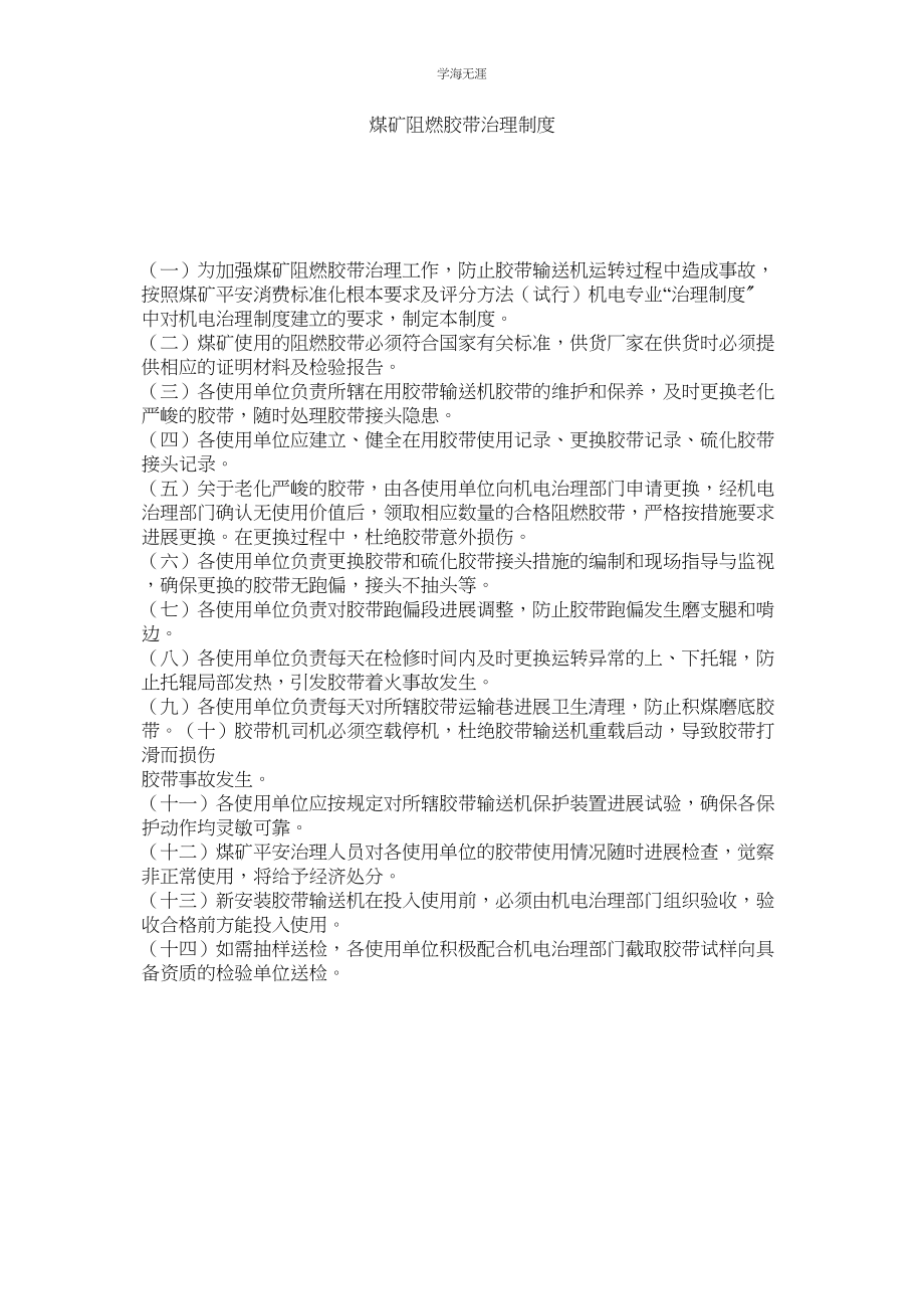 2023年煤矿阻燃胶带管理制度.docx_第1页