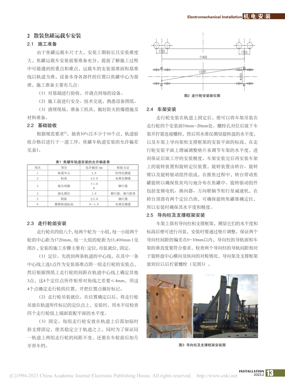 干熄焦散装焦罐运载车安装与调试_熊晓平.pdf_第2页