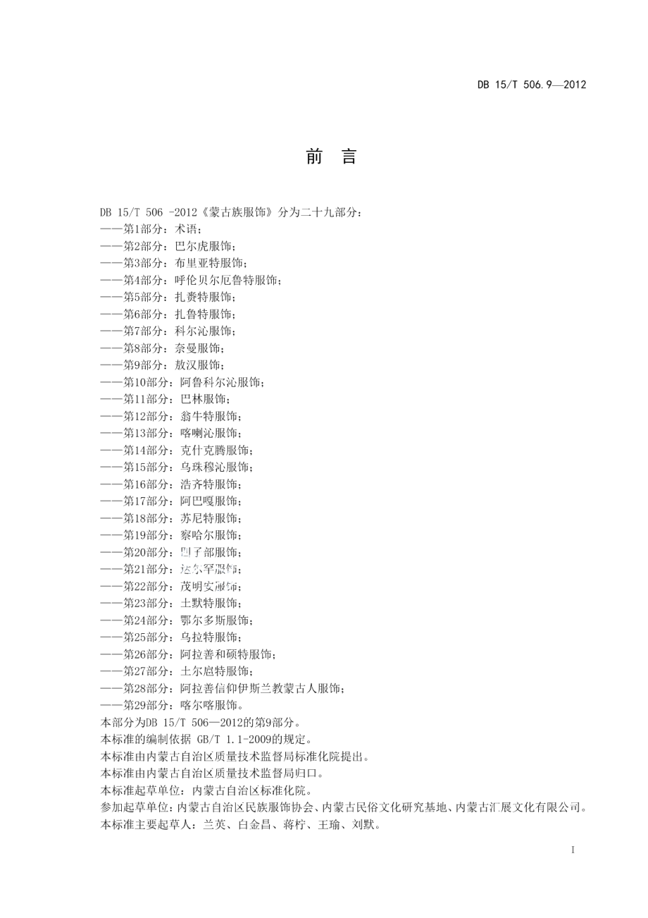 DB15T 506.9-2012蒙古族服饰 第9部分 敖汉服饰.pdf_第3页