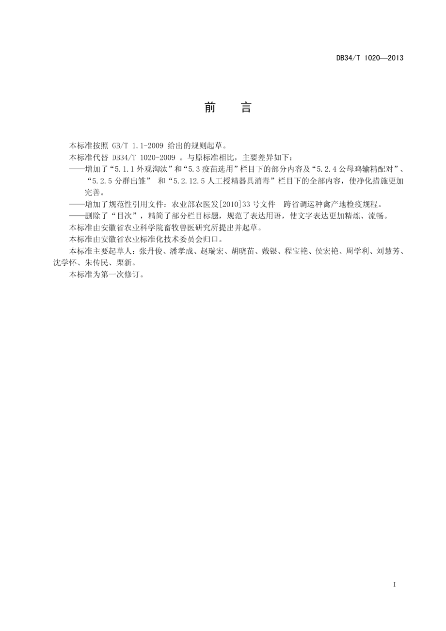 DB34T 1020-2013种鸡J—亚群禽白血病净化技术规范.pdf_第3页