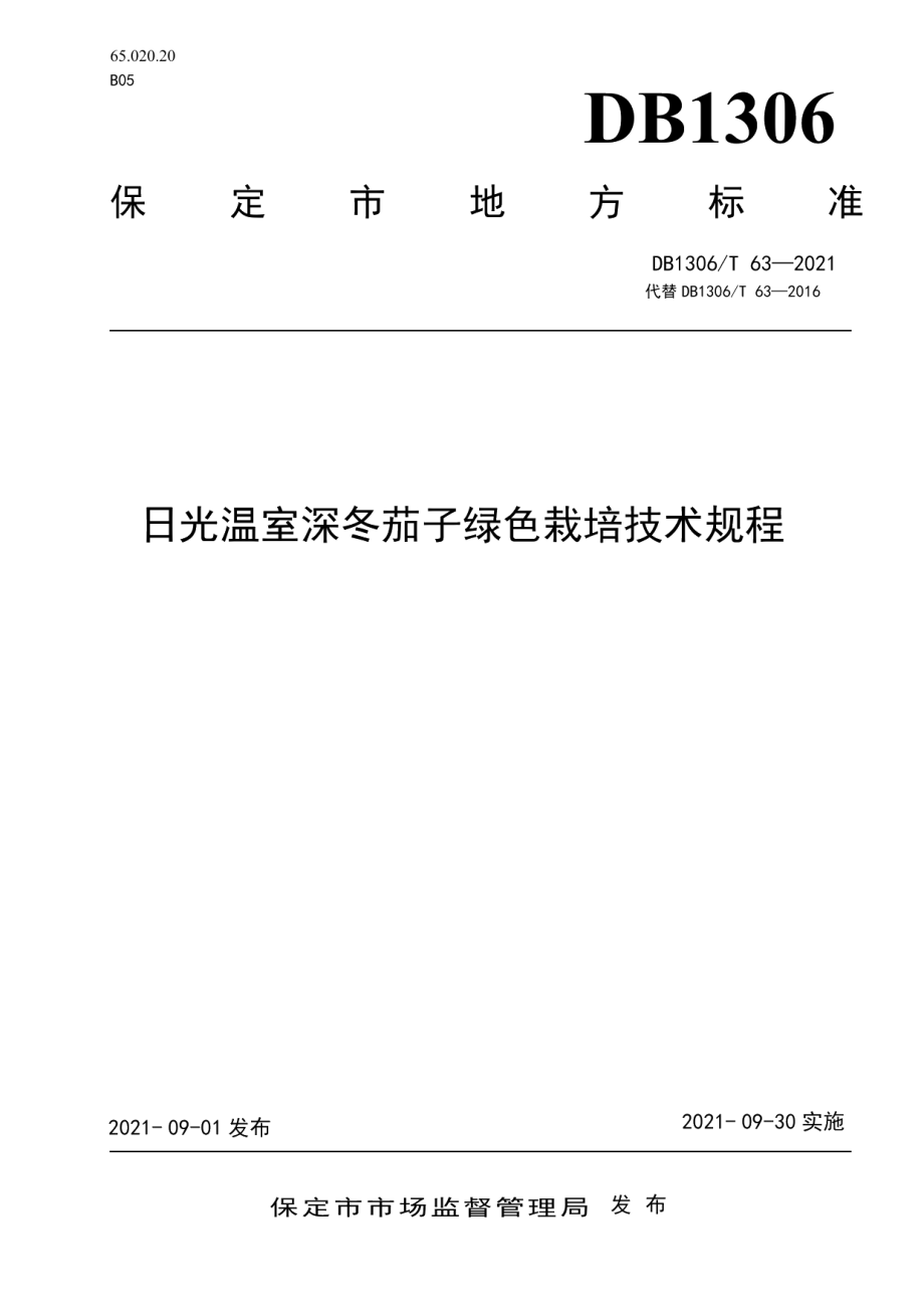 DB1306T 63 -2021日光温室深冬茄子绿色栽培技术规程.pdf_第1页