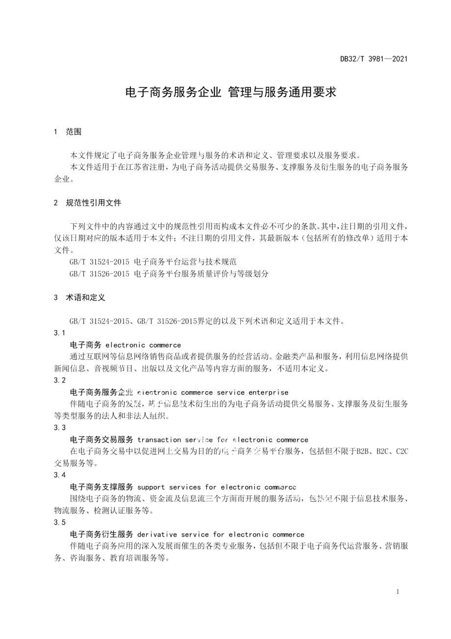 DB32T 3981-2021电子商务服务企业 管理与服务通用要求.pdf_第3页