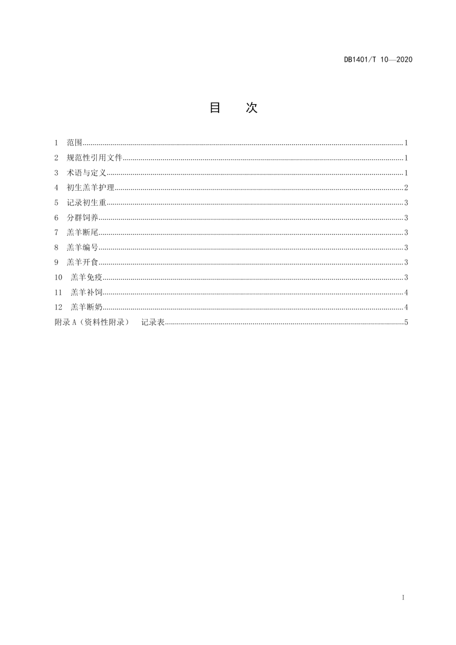 DB1401T 10-2020《羔羊护理操作规程》.pdf_第2页