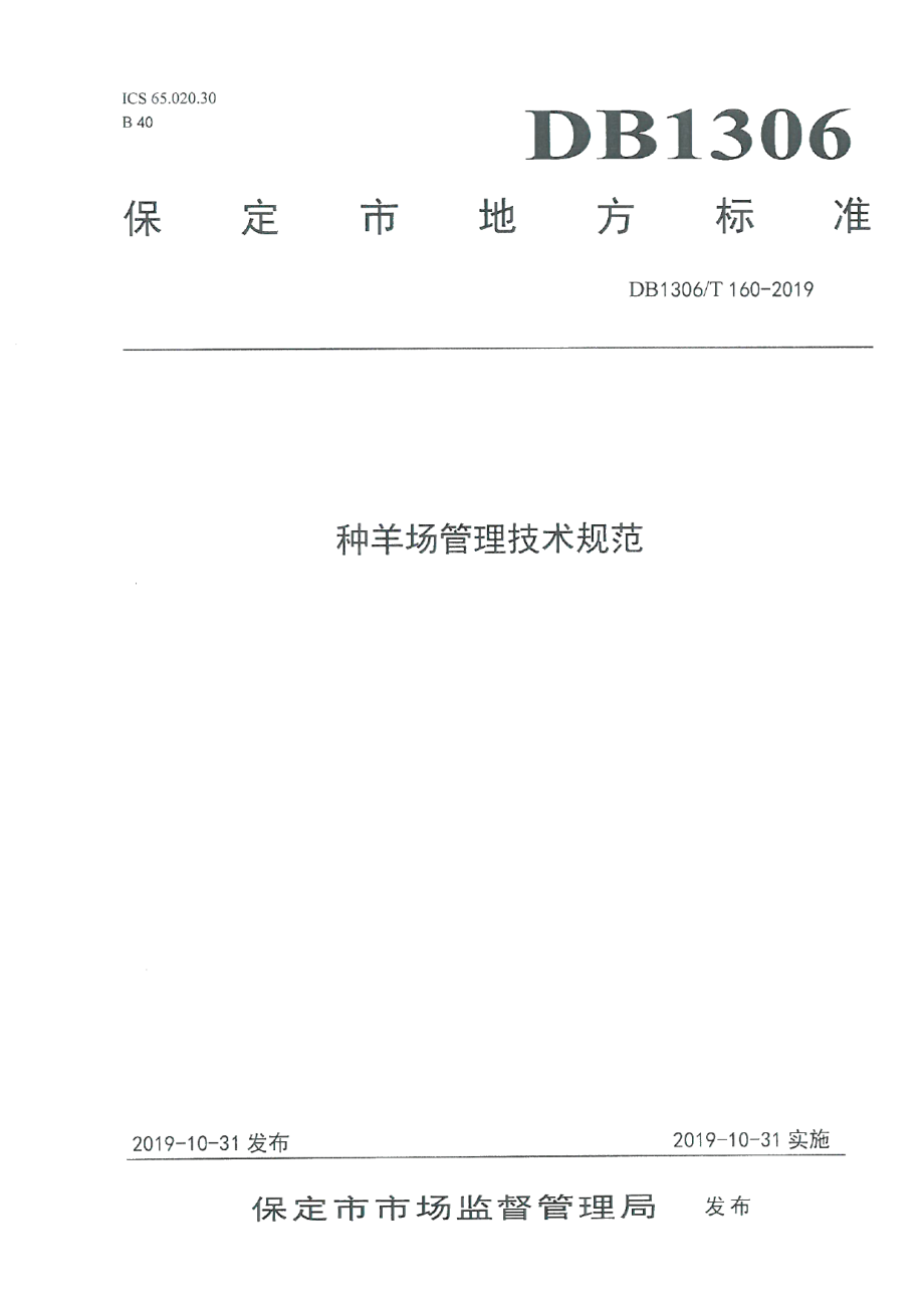 DB1306T 160-2019种羊场管理技术规范.pdf_第1页