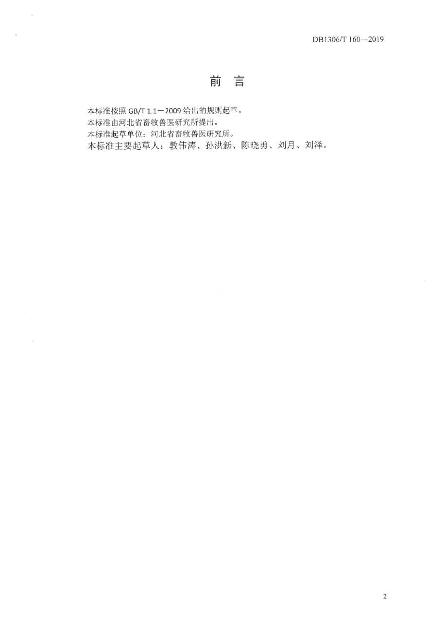 DB1306T 160-2019种羊场管理技术规范.pdf_第2页